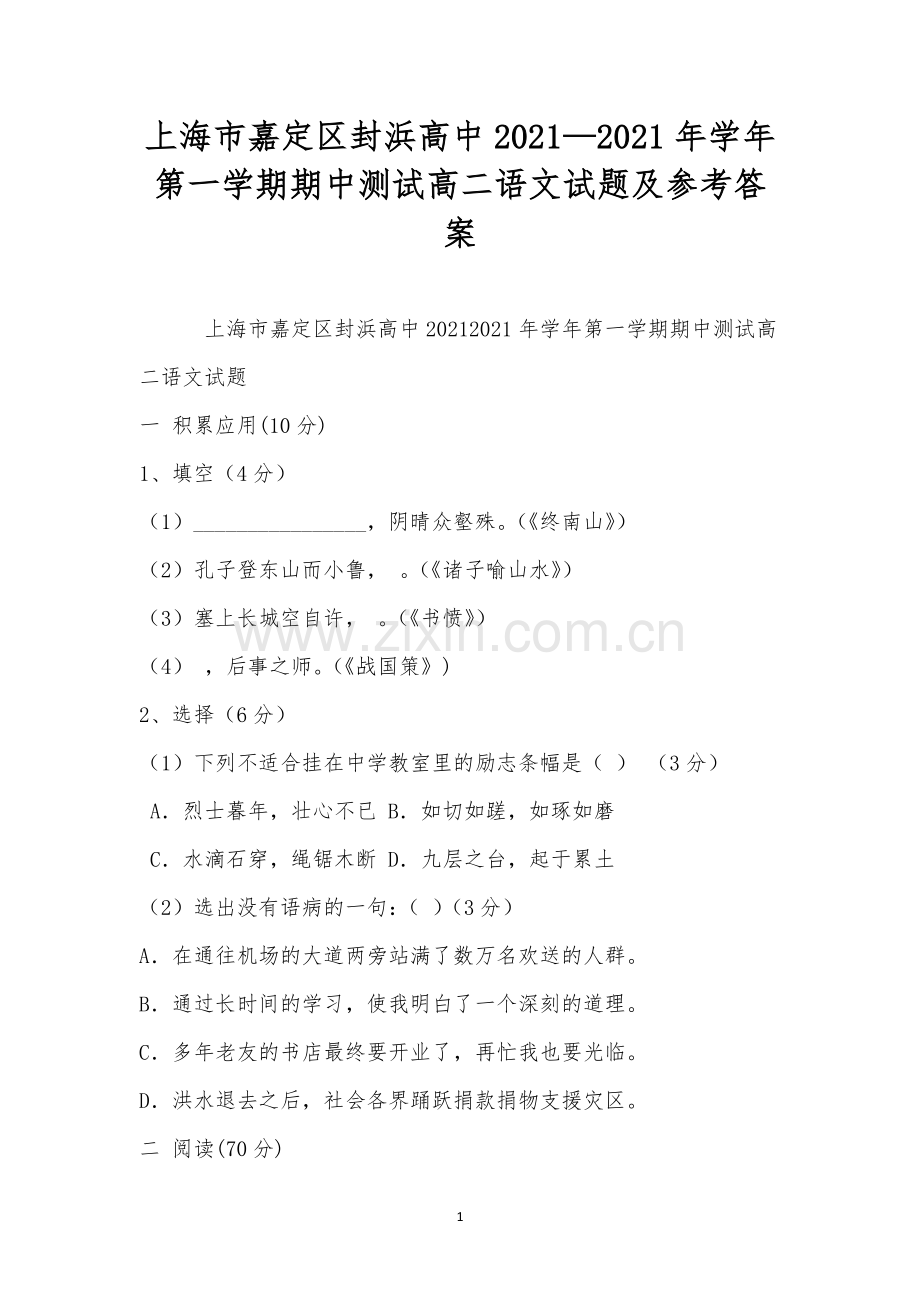 上海市嘉定区封浜高中2021—2021年学年第一学期期中测试高二语文试题及参考答案.docx_第1页