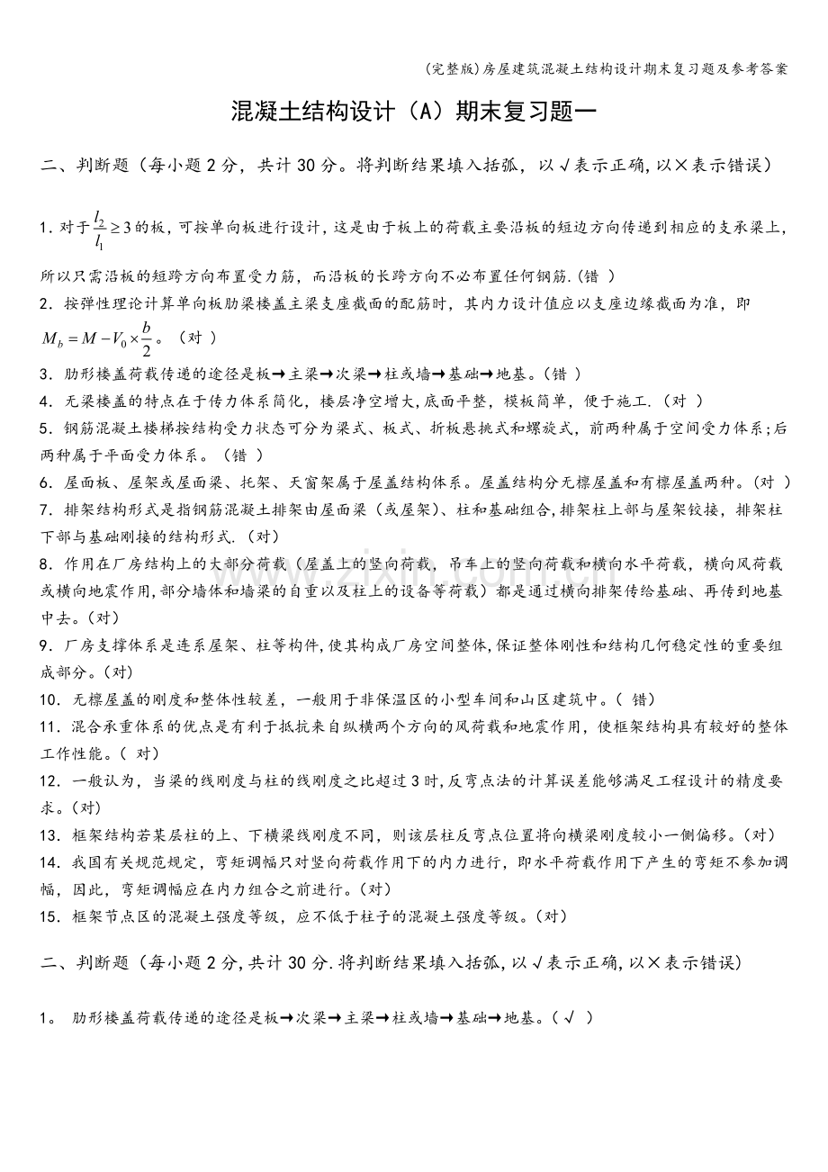 房屋建筑混凝土结构设计期末复习题及参考答案.doc_第1页