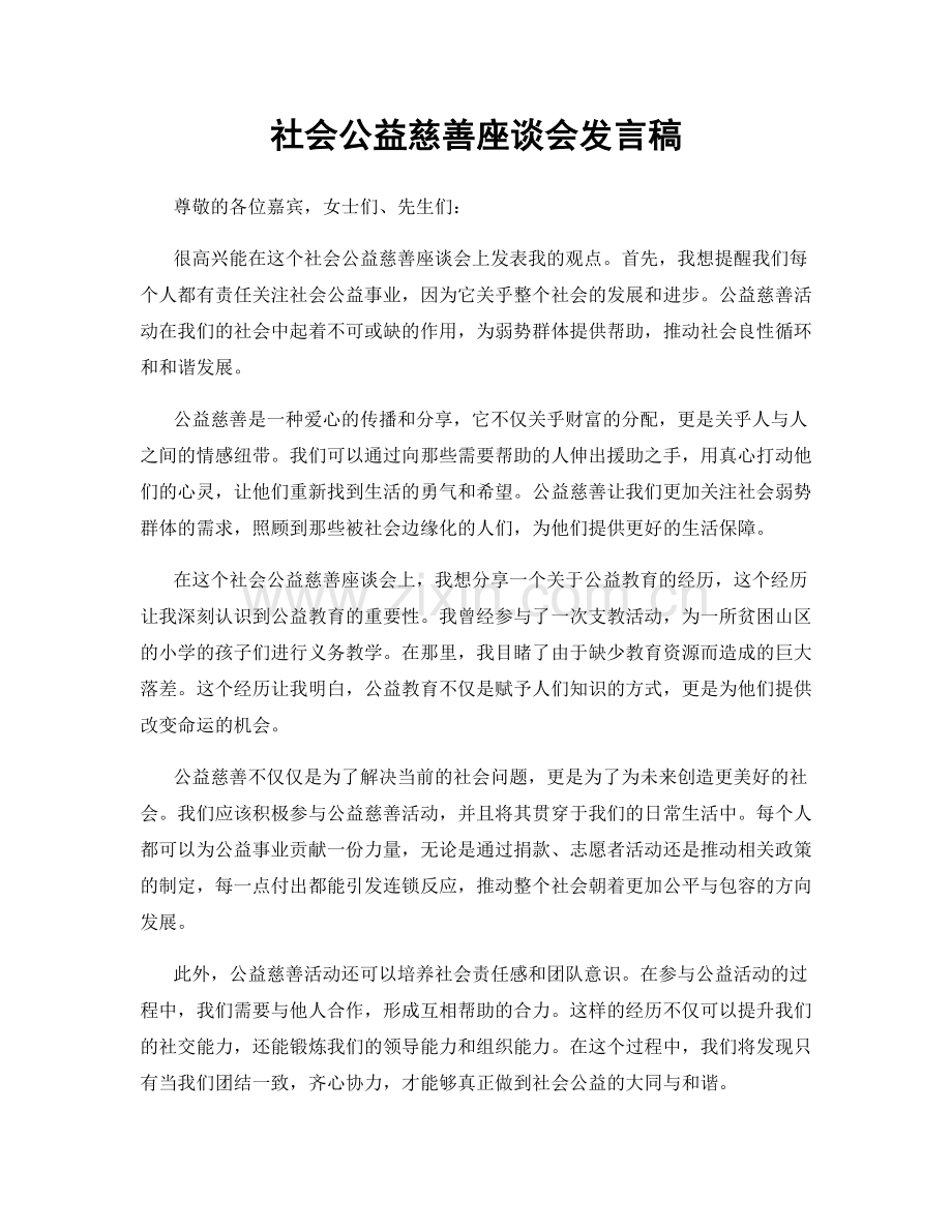 社会公益慈善座谈会发言稿.docx_第1页