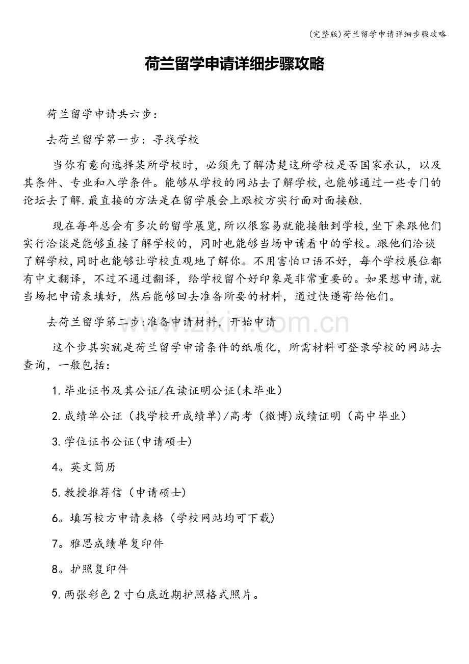 荷兰留学申请详细步骤攻略.doc_第1页