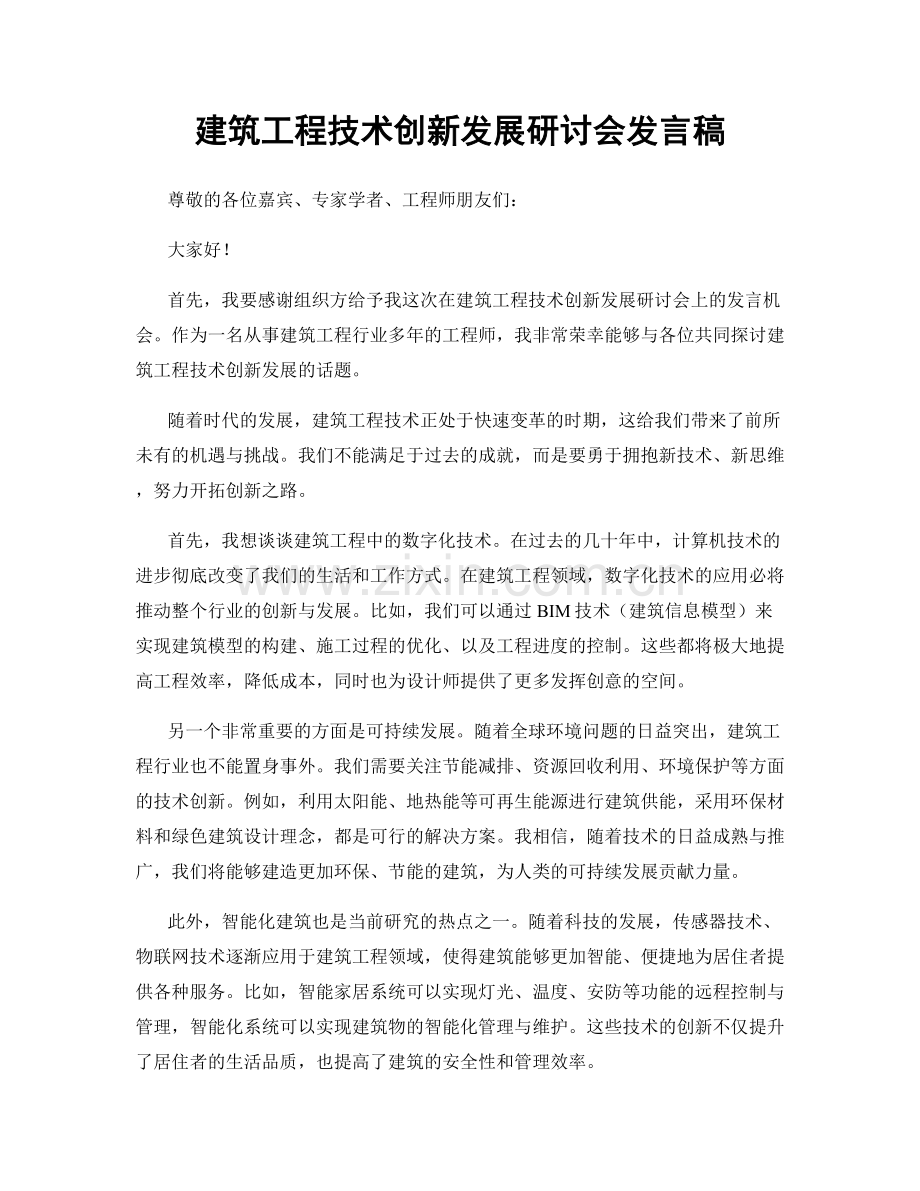建筑工程技术创新发展研讨会发言稿.docx_第1页