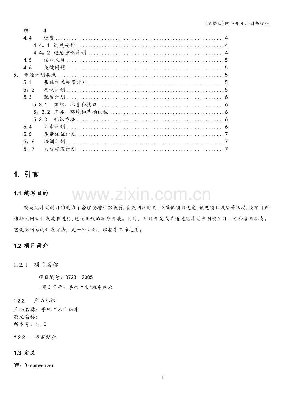 软件开发计划书模板.doc_第2页