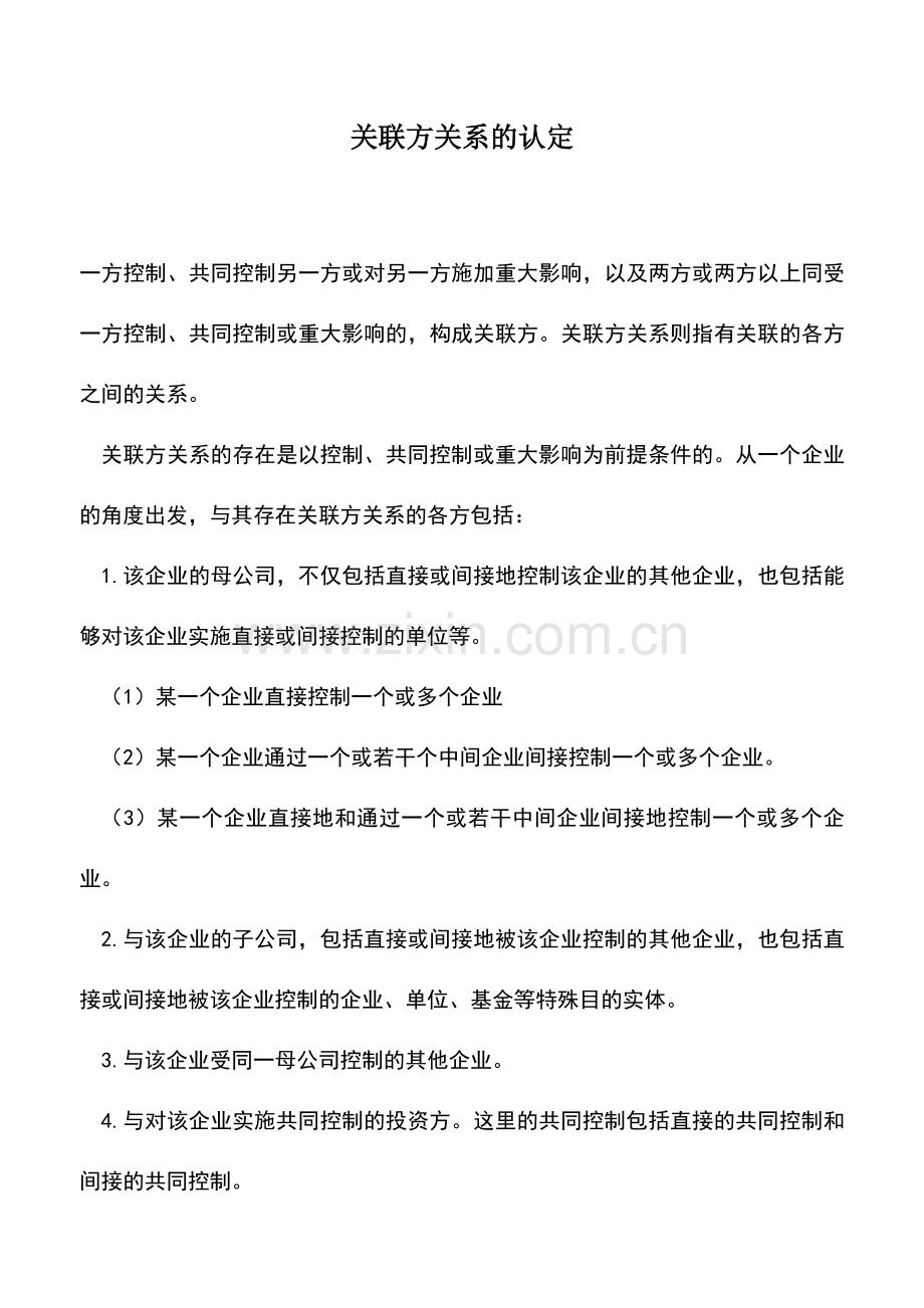 会计实务：关联方关系的认定.doc_第1页