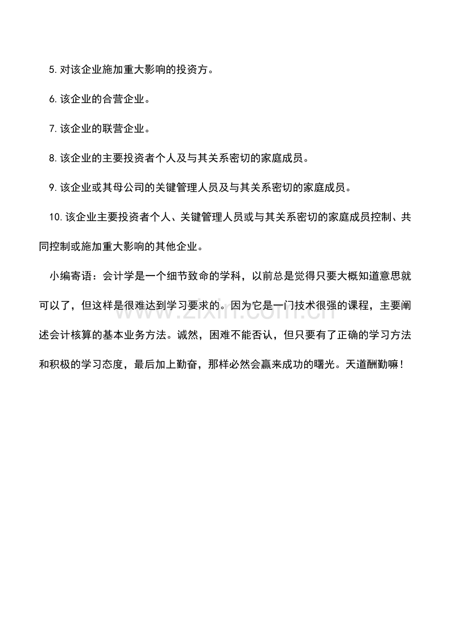 会计实务：关联方关系的认定.doc_第2页