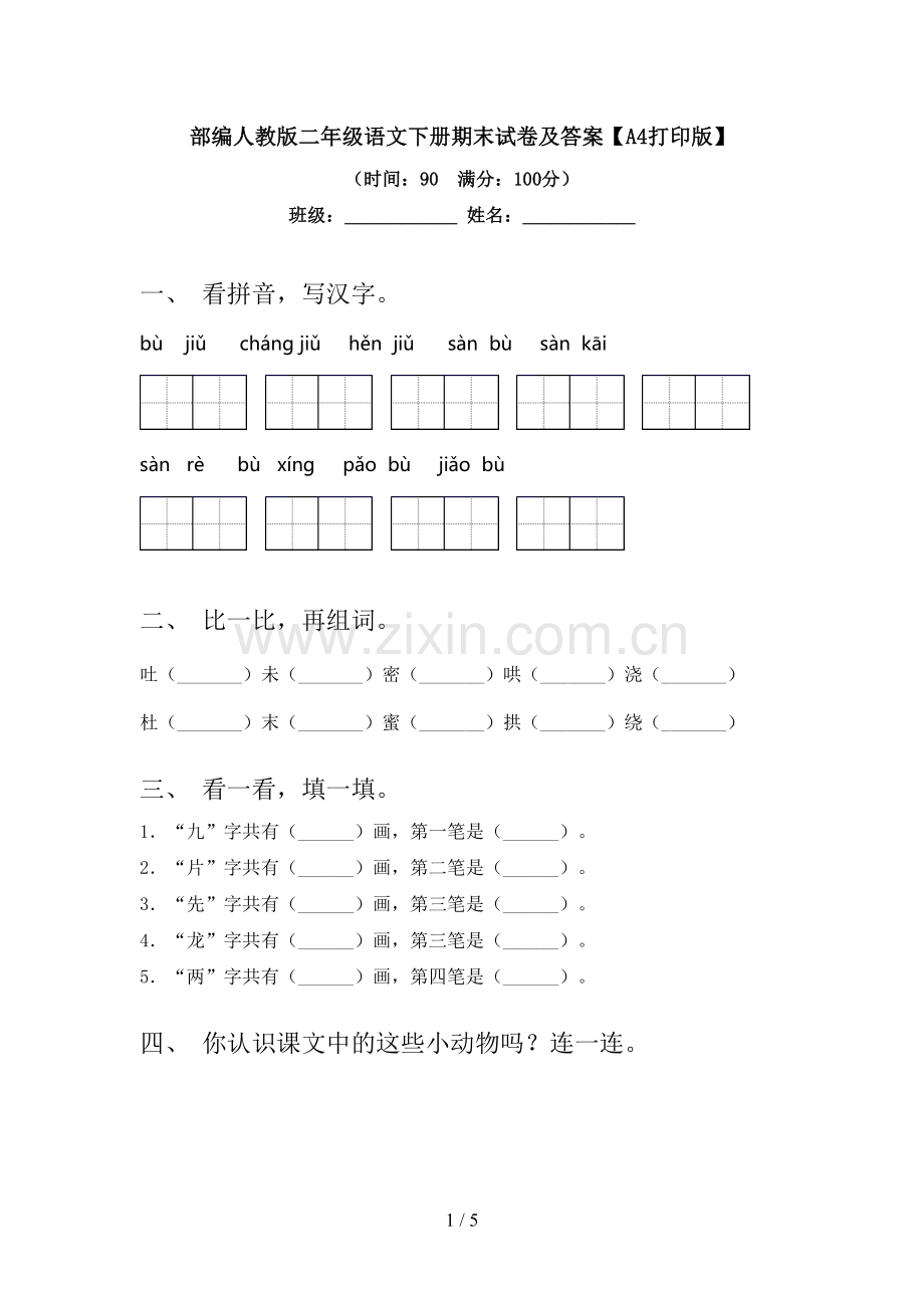 部编人教版二年级语文下册期末试卷及答案【A4打印版】.doc_第1页