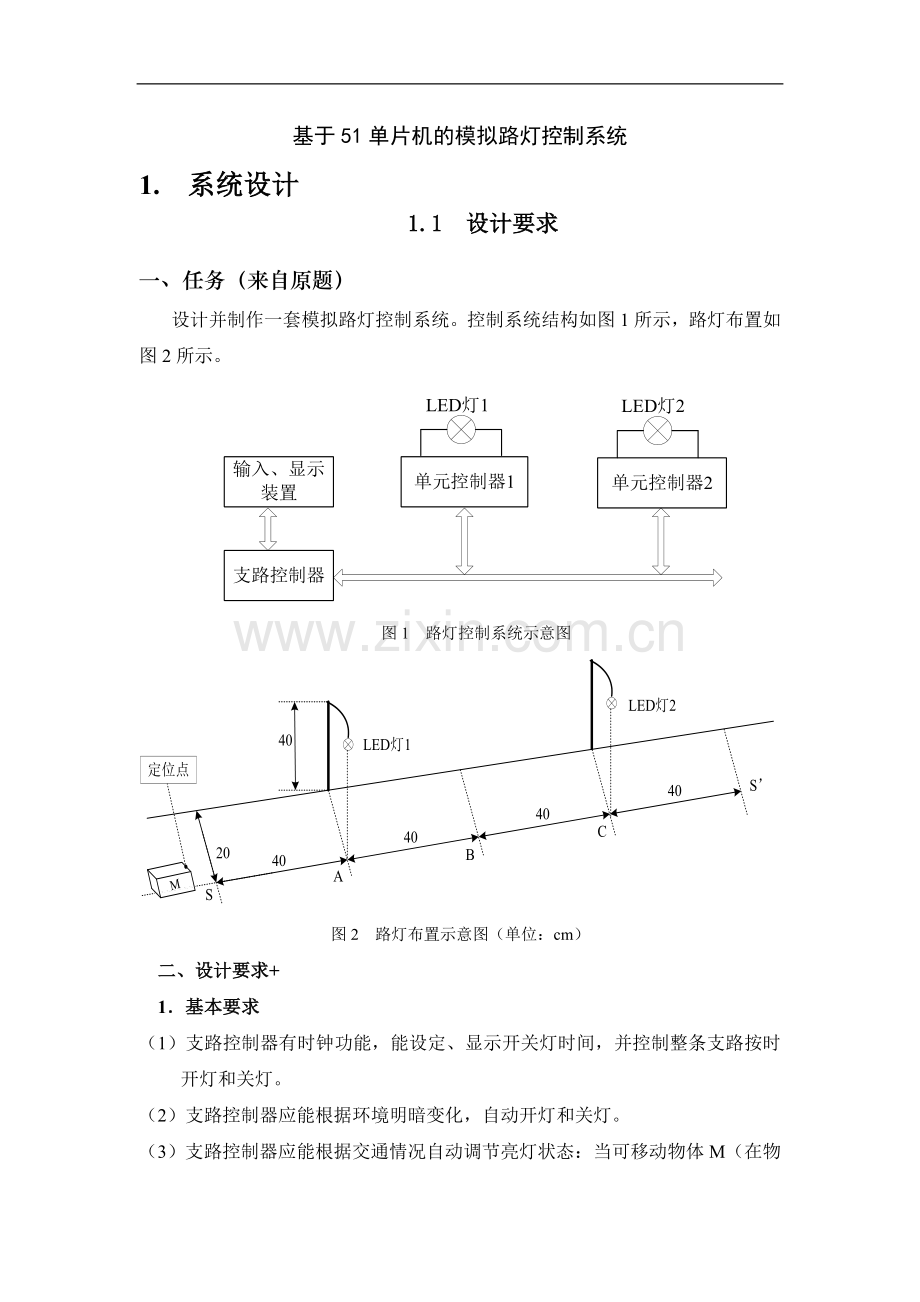 基于单片机模拟路灯控制系统.doc_第1页