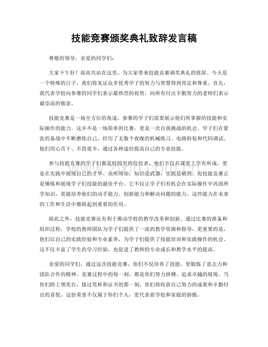 技能竞赛颁奖典礼致辞发言稿.docx_第1页