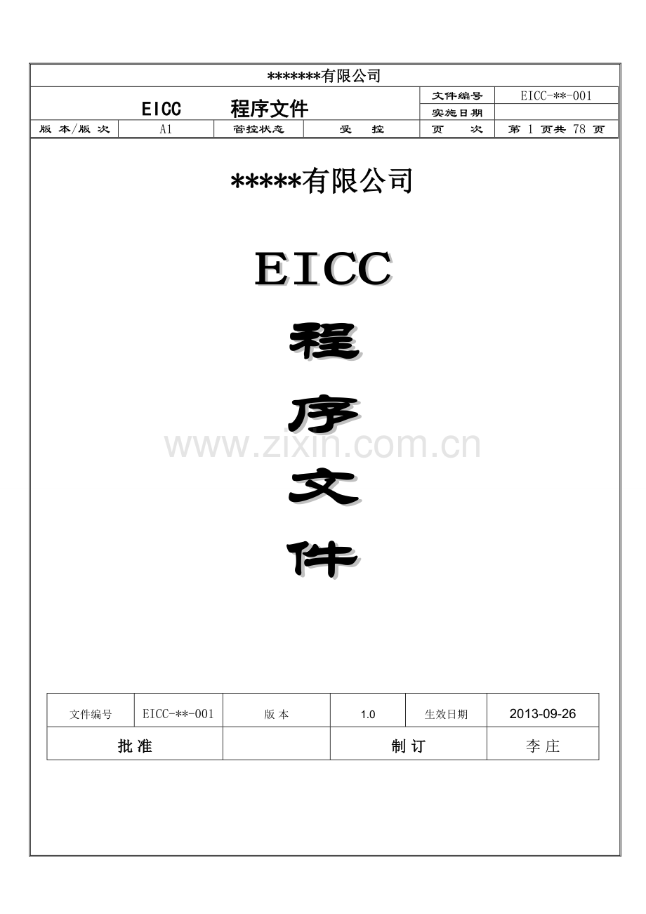 电子行业eicc程序文件.doc_第1页