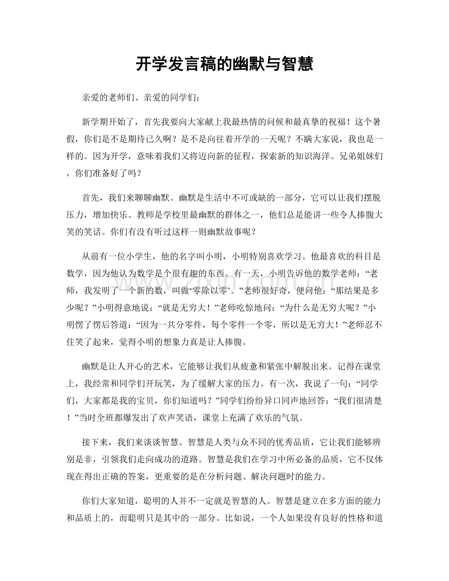 开学发言稿的幽默与智慧.docx_第1页