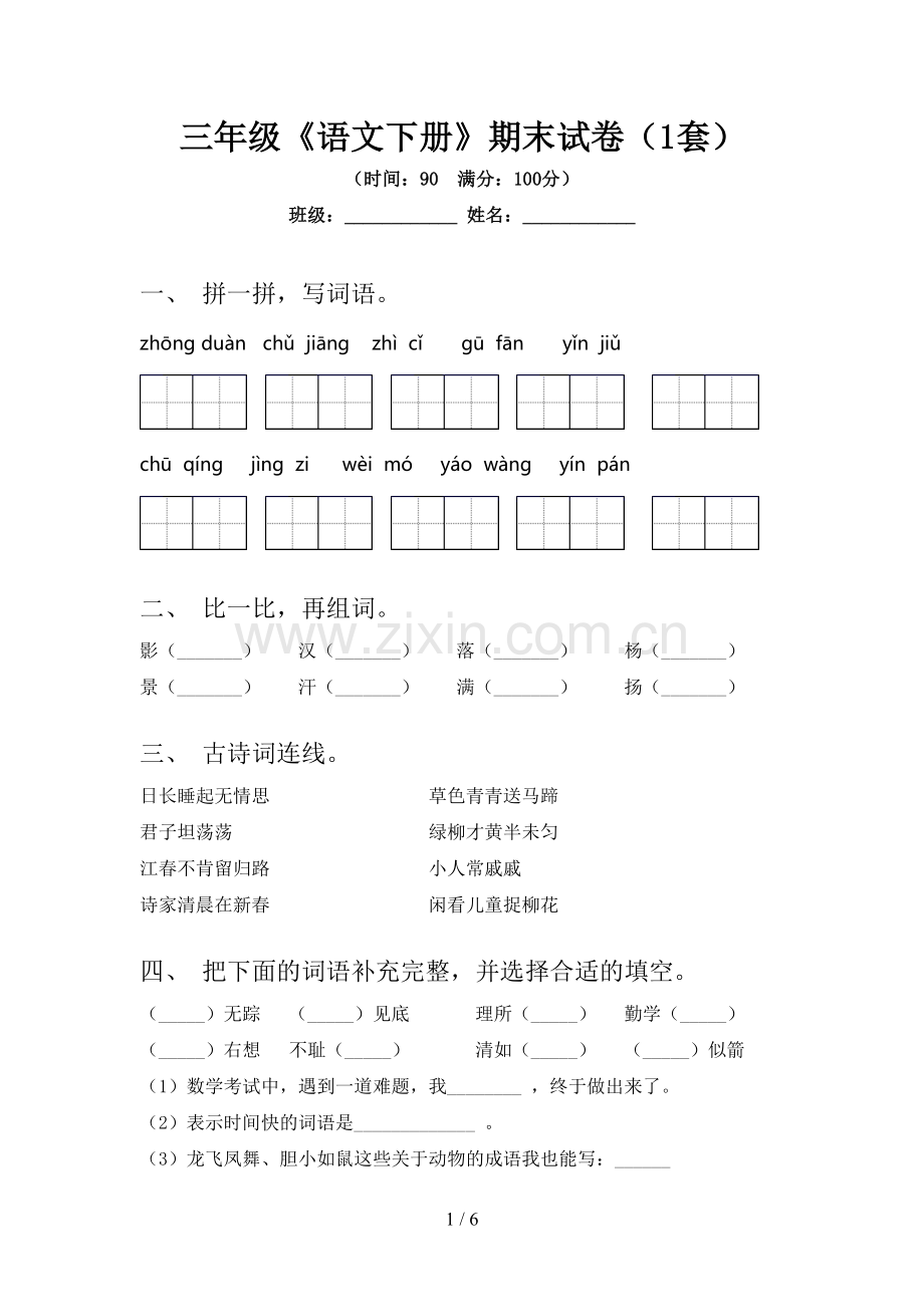 三年级《语文下册》期末试卷(1套).doc_第1页