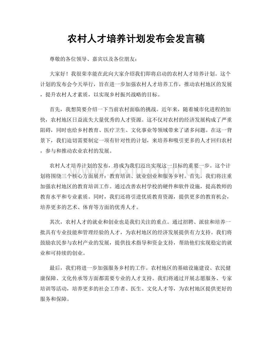 农村人才培养计划发布会发言稿.docx_第1页
