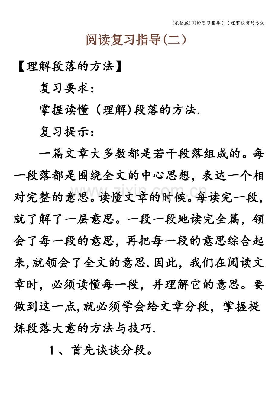 阅读复习指导(二)理解段落的方法.doc_第1页