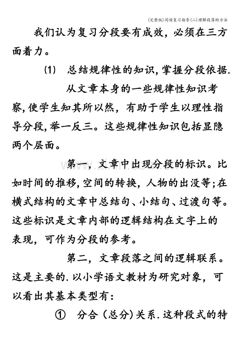 阅读复习指导(二)理解段落的方法.doc_第2页