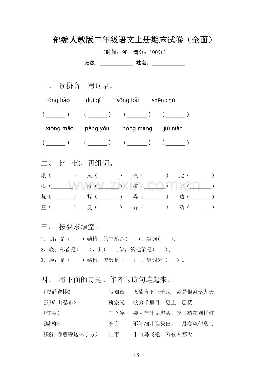 部编人教版二年级语文上册期末试卷.doc_第1页