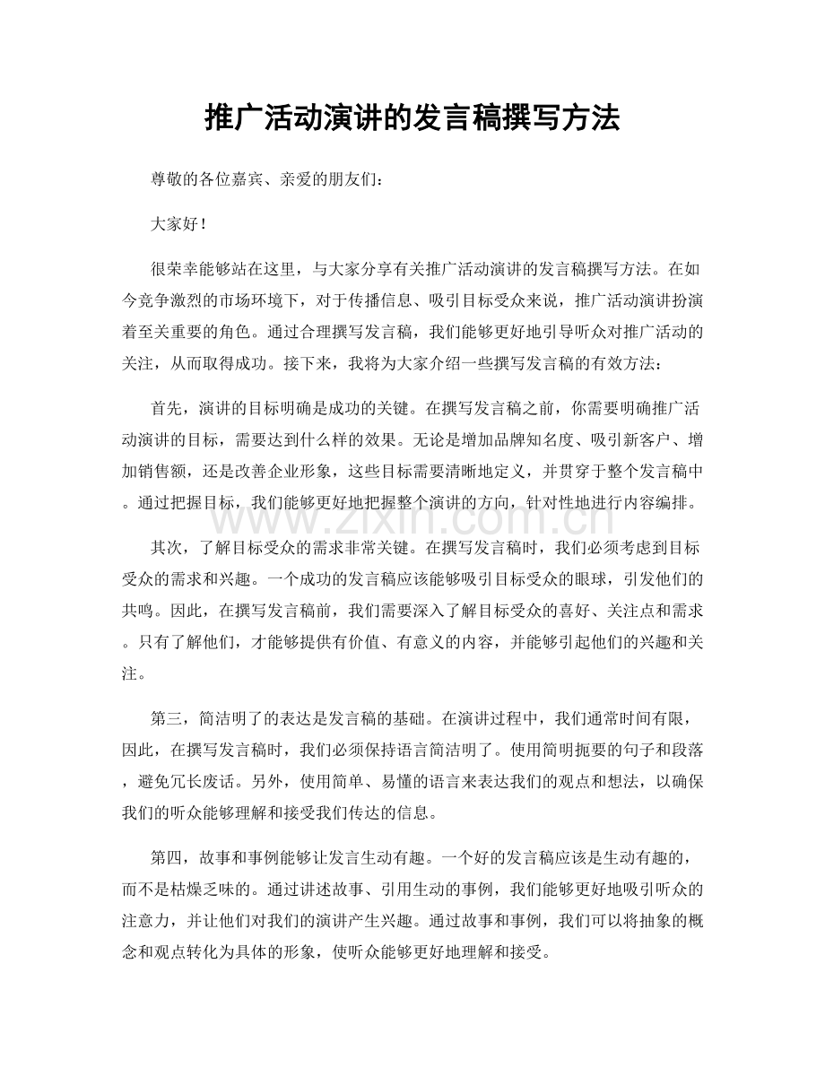 推广活动演讲的发言稿撰写方法.docx_第1页