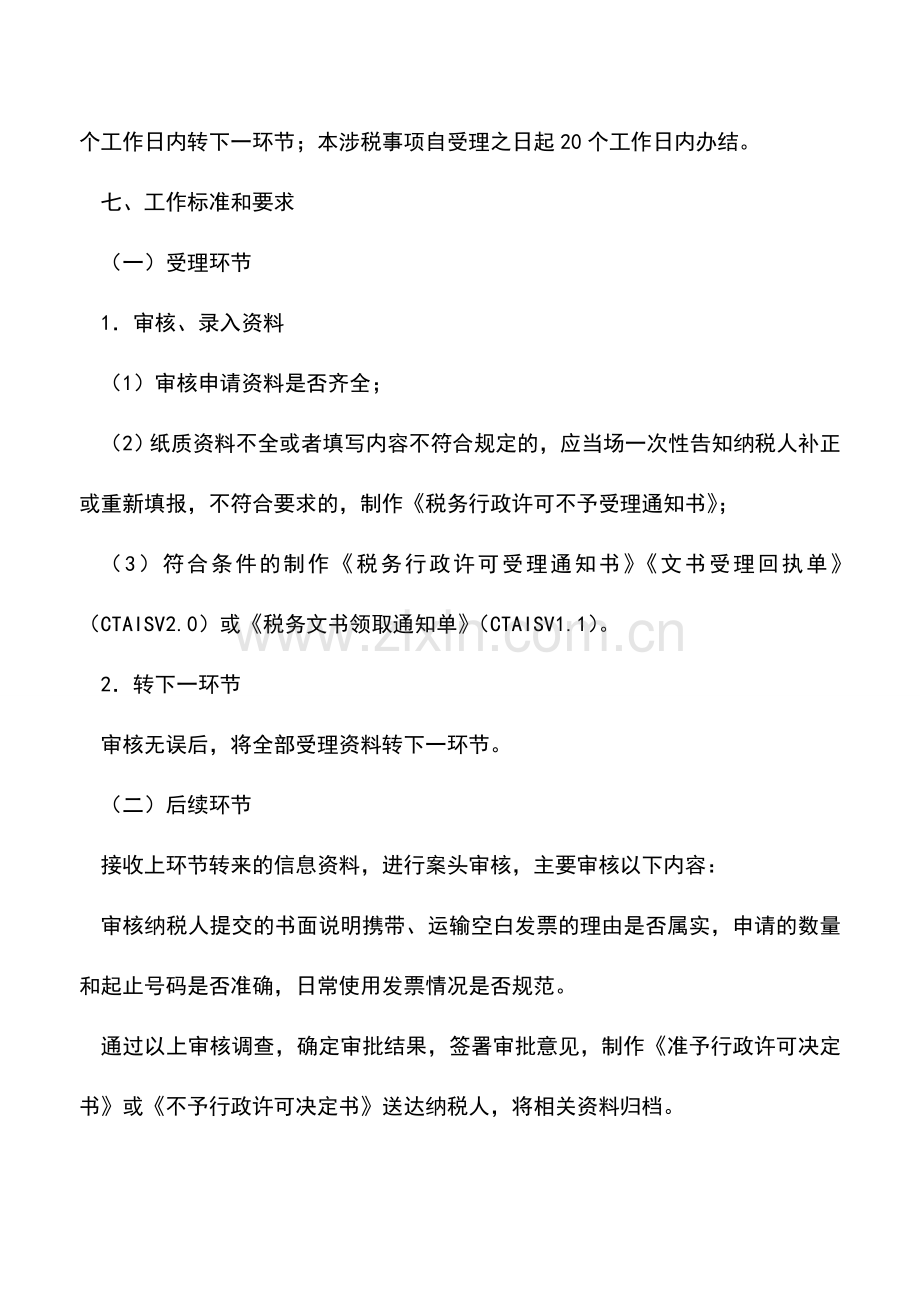 会计实务：携带、运输空白发票(行政许可).doc_第2页