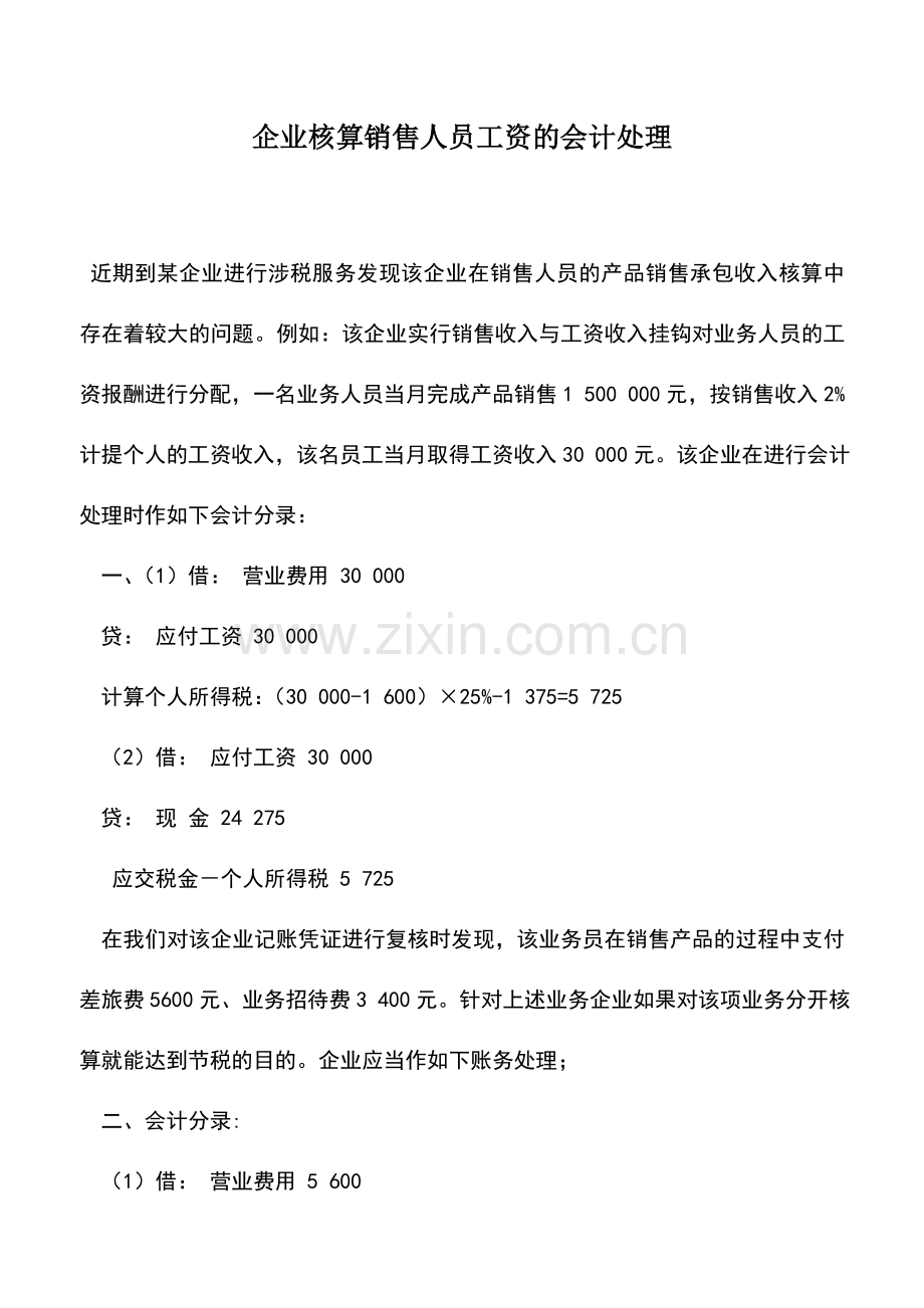 会计实务：企业核算销售人员工资的会计处理.doc_第1页
