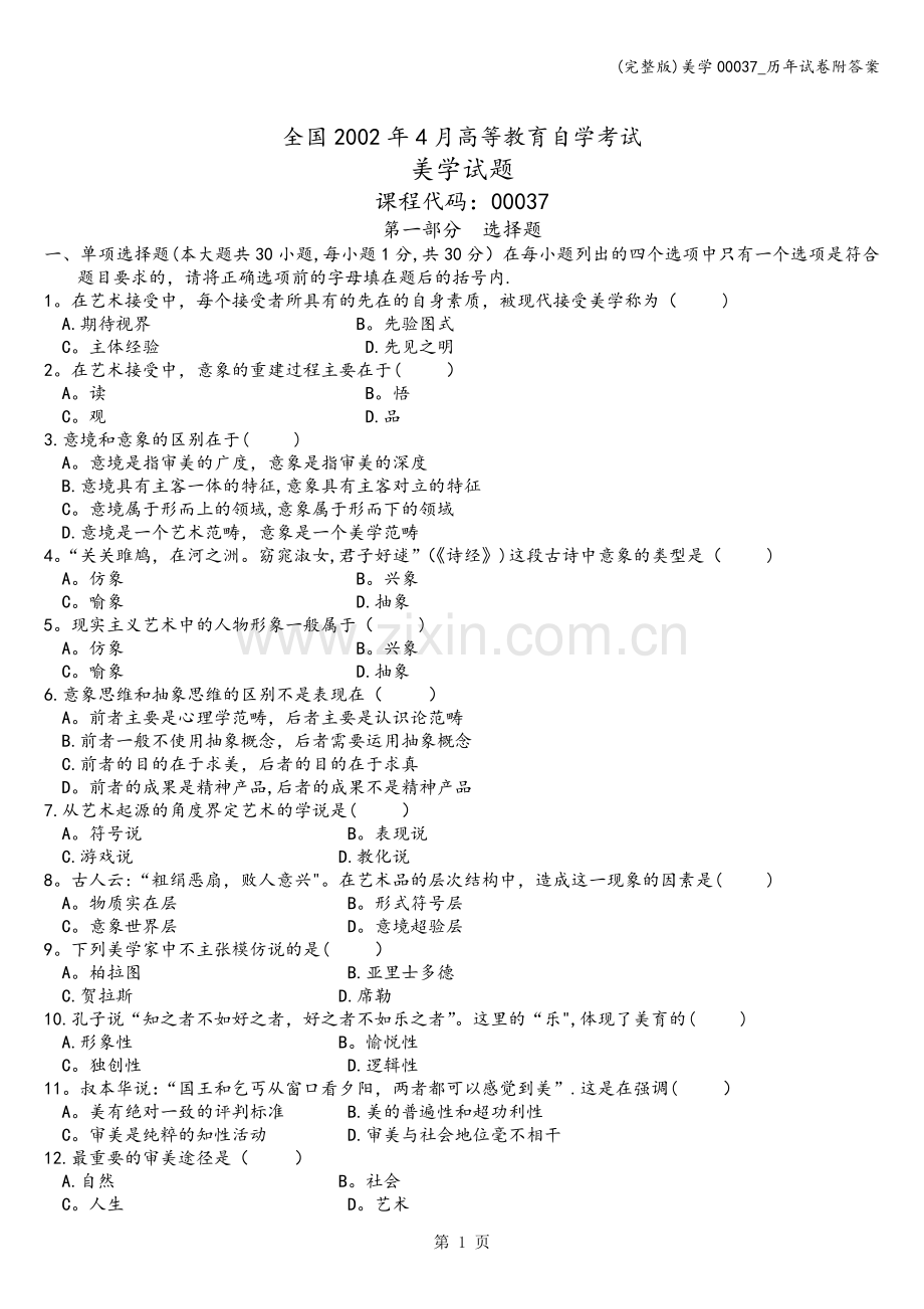 美学00037-历年试卷附答案.doc_第1页