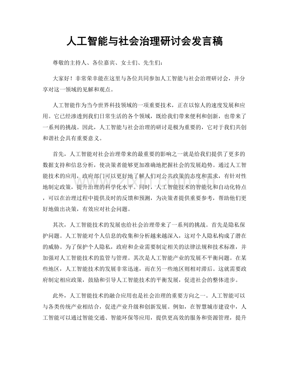 人工智能与社会治理研讨会发言稿.docx_第1页