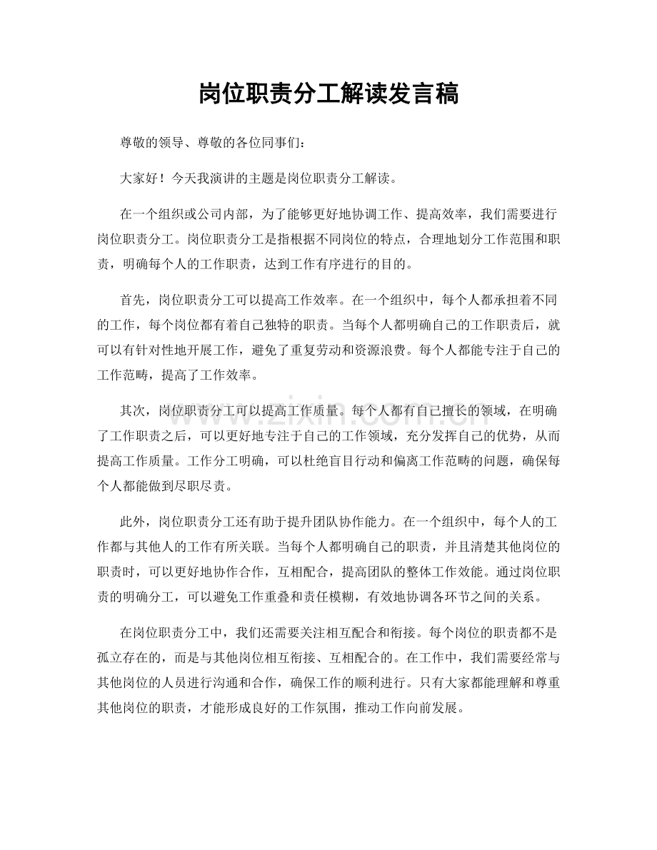 岗位职责分工解读发言稿.docx_第1页
