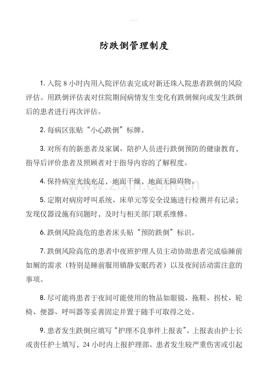 防跌倒管理制度.doc_第1页