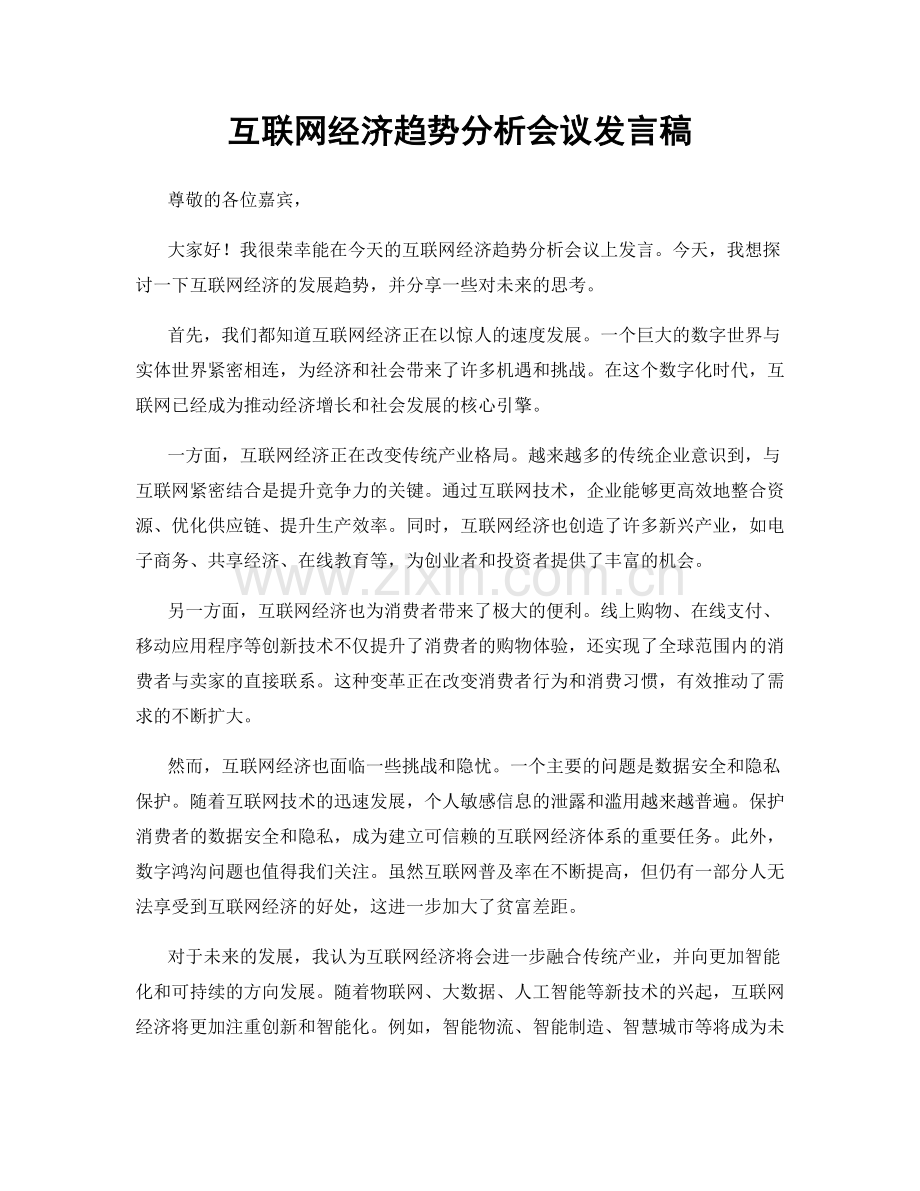 互联网经济趋势分析会议发言稿.docx_第1页