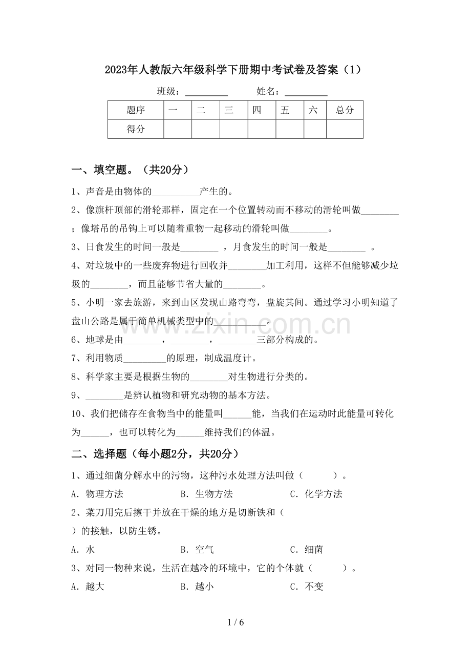 2023年人教版六年级科学下册期中考试卷及答案(1).doc_第1页