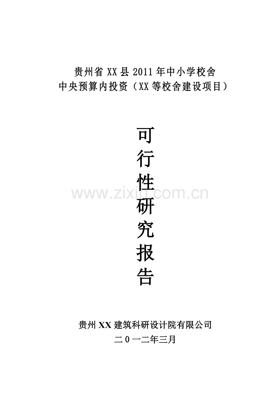 贵州省2011年中小学校舍中央预算内项目可行性分析报告.doc_第1页