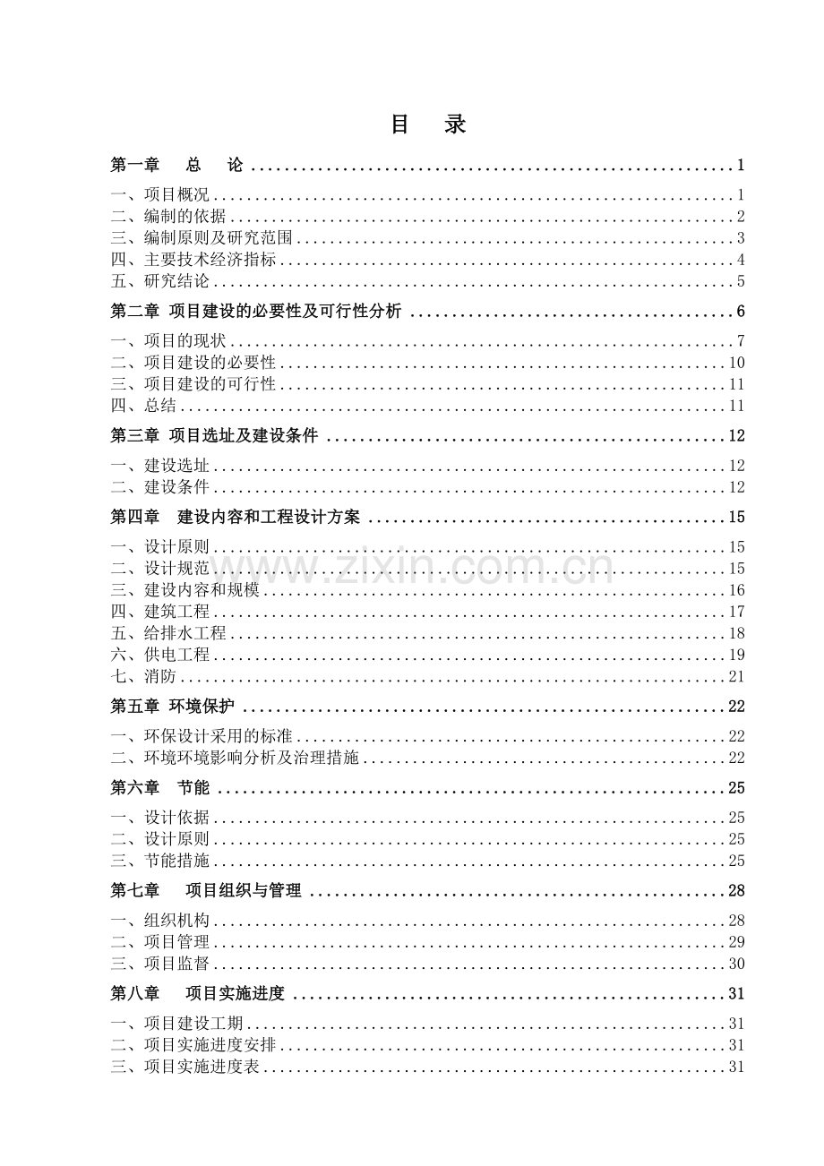 贵州省2011年中小学校舍中央预算内项目可行性分析报告.doc_第2页