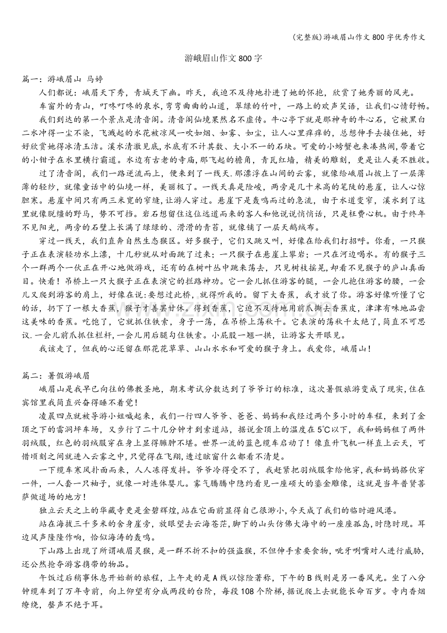 游峨眉山作文800字优秀作文.doc_第1页