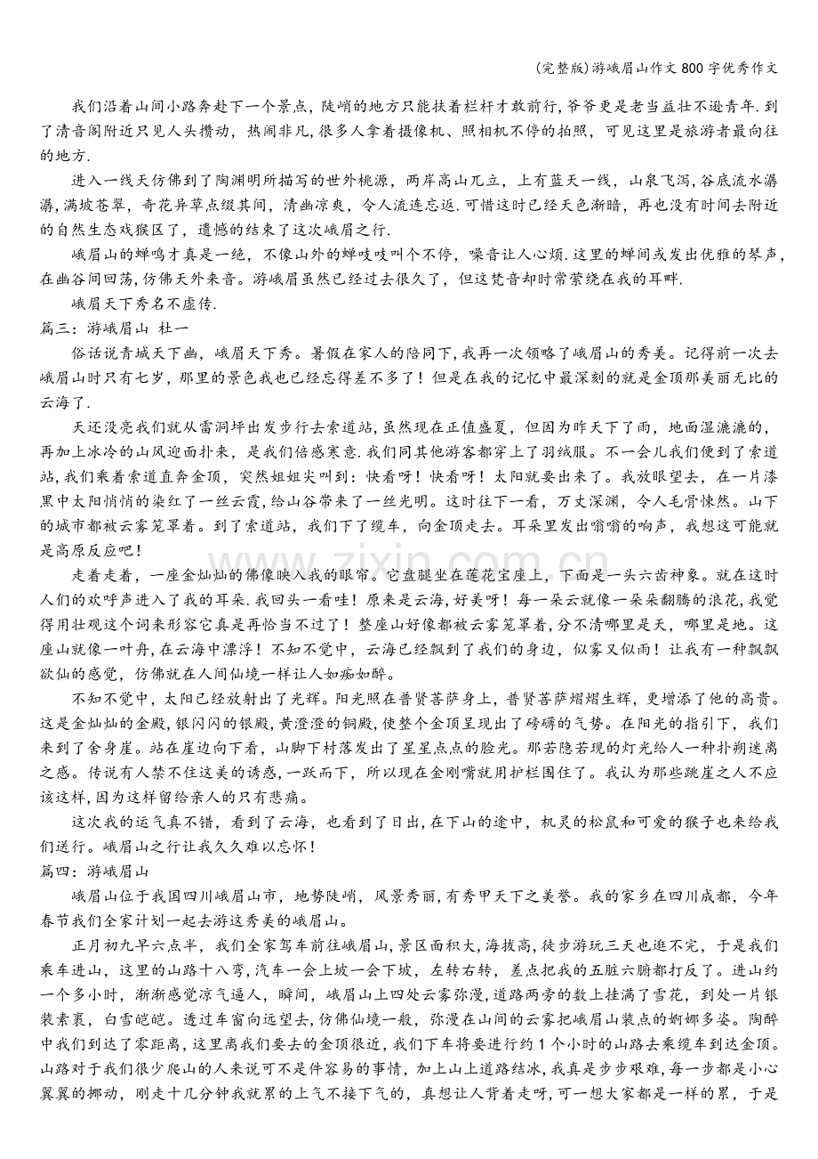 游峨眉山作文800字优秀作文.doc_第2页