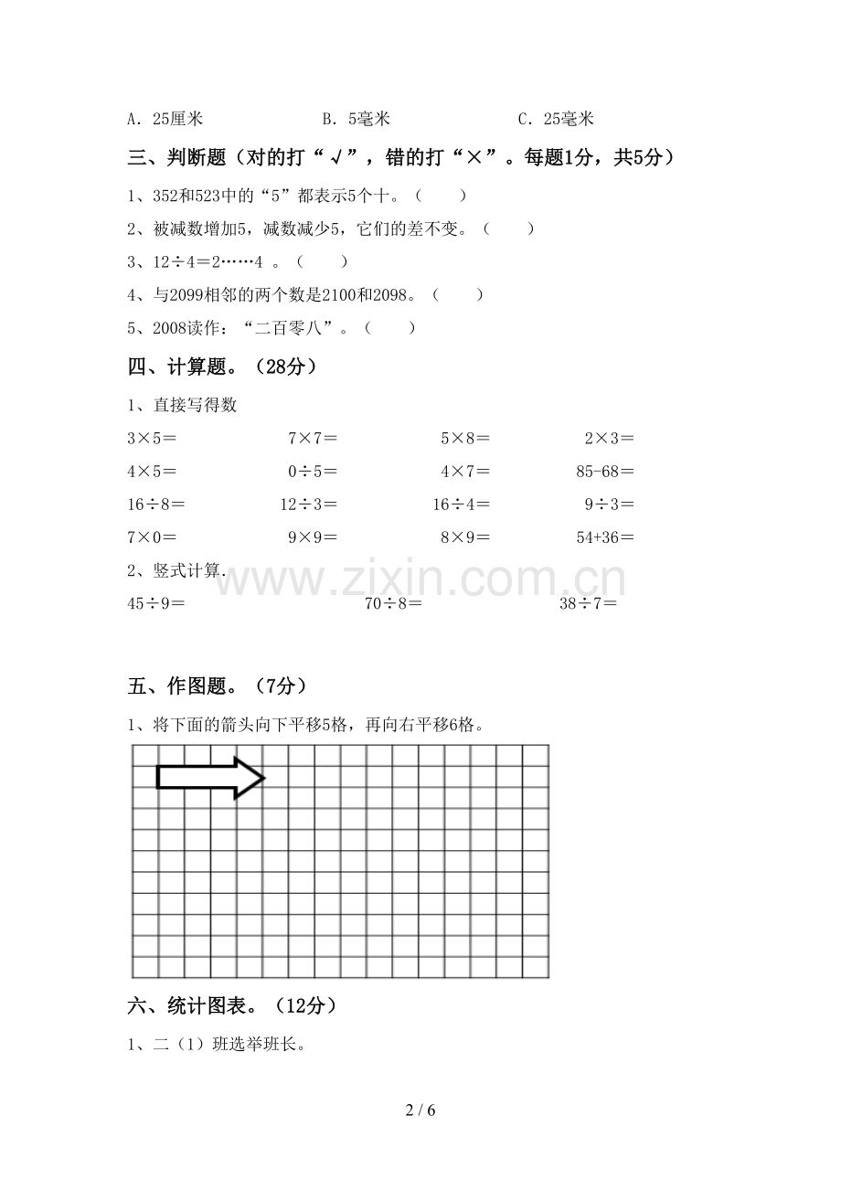 2022-2023年部编版二年级数学下册期末试卷(通用).doc_第2页