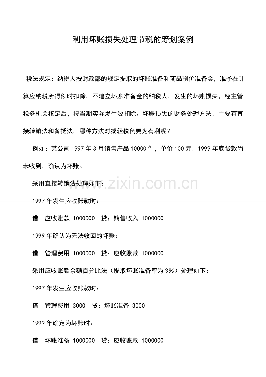 会计实务：利用坏账损失处理节税的筹划案例.doc_第1页