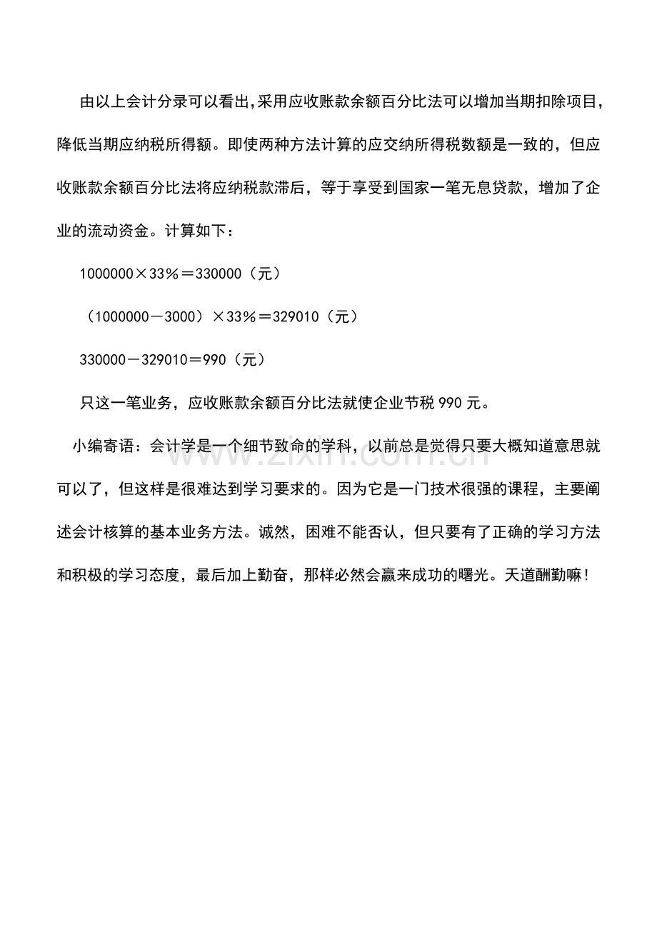 会计实务：利用坏账损失处理节税的筹划案例.doc_第2页