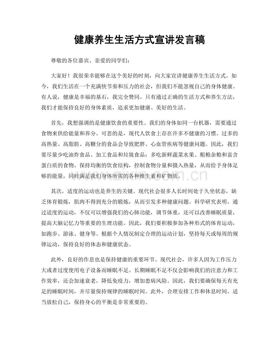 健康养生生活方式宣讲发言稿.docx_第1页