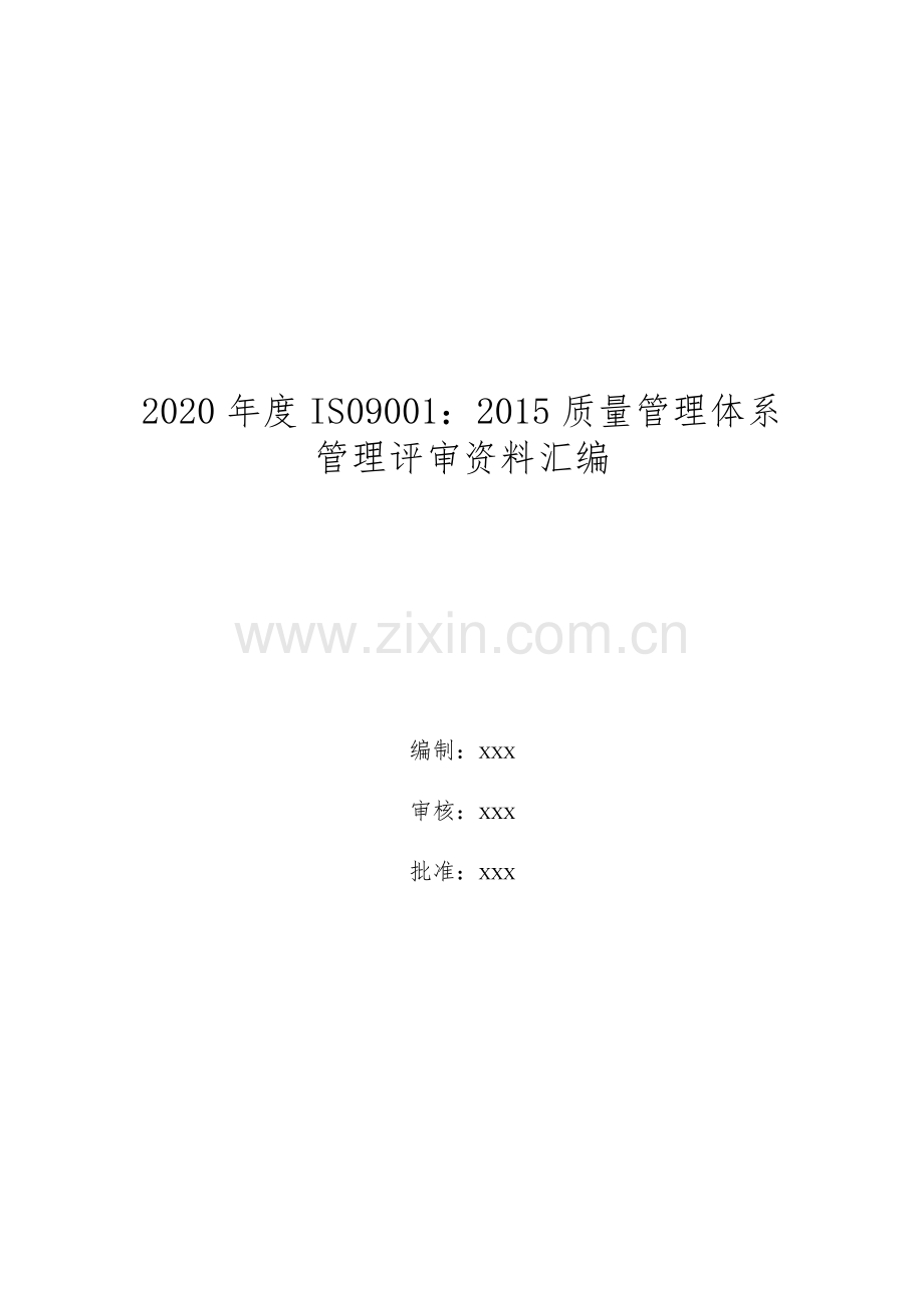 ISO9001：2015质量管理体系管理评审.docx_第1页