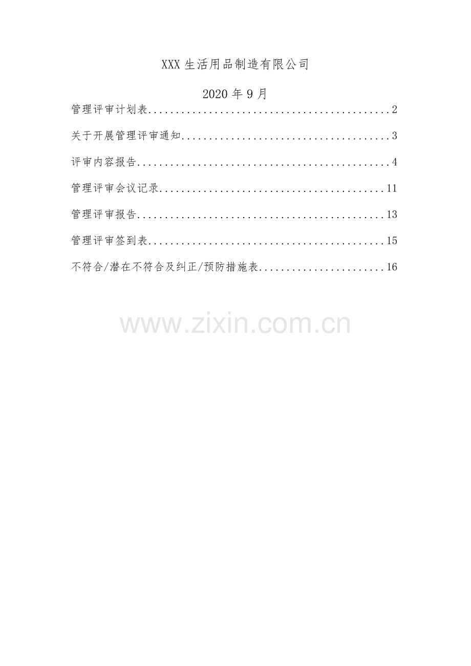 ISO9001：2015质量管理体系管理评审.docx_第2页