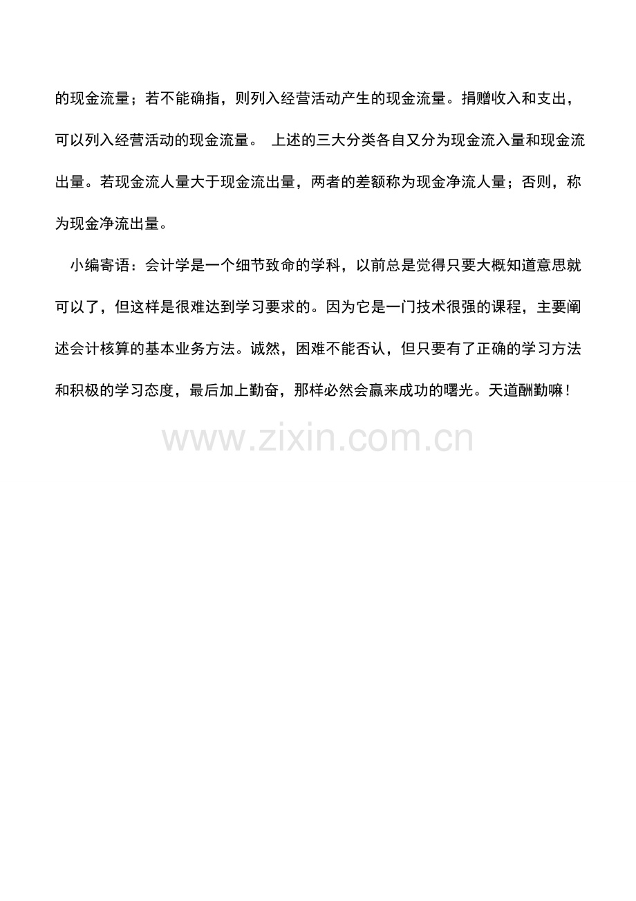 会计实务：旅游、饮食服务企业现金流量的分类.doc_第2页