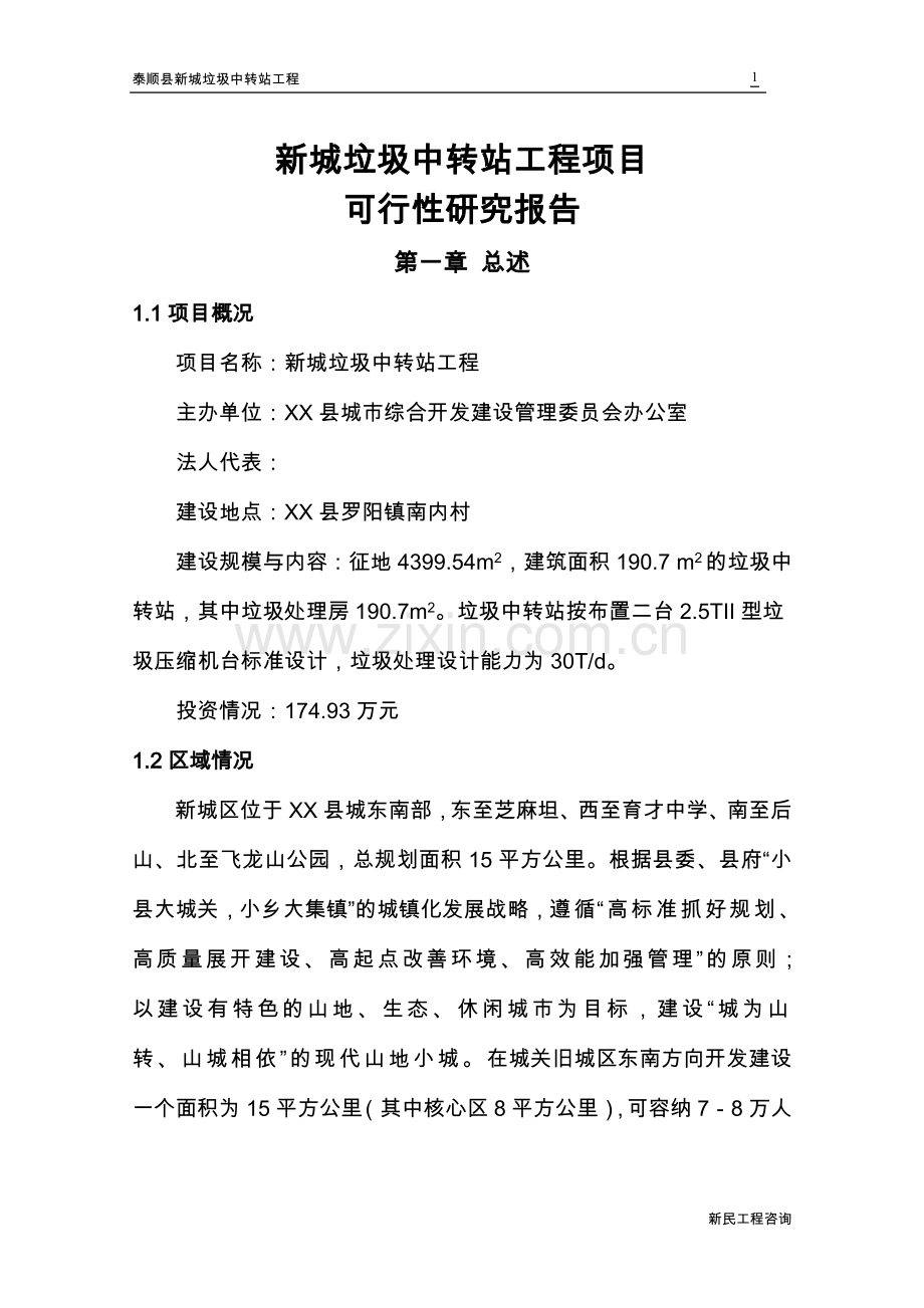 泰顺县新城垃圾中转站工程可行性建议书.doc_第1页