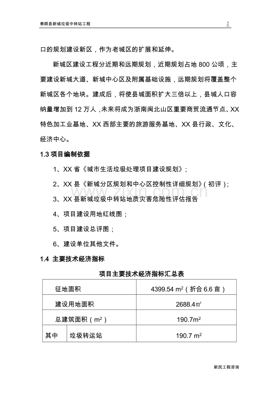 泰顺县新城垃圾中转站工程可行性建议书.doc_第2页