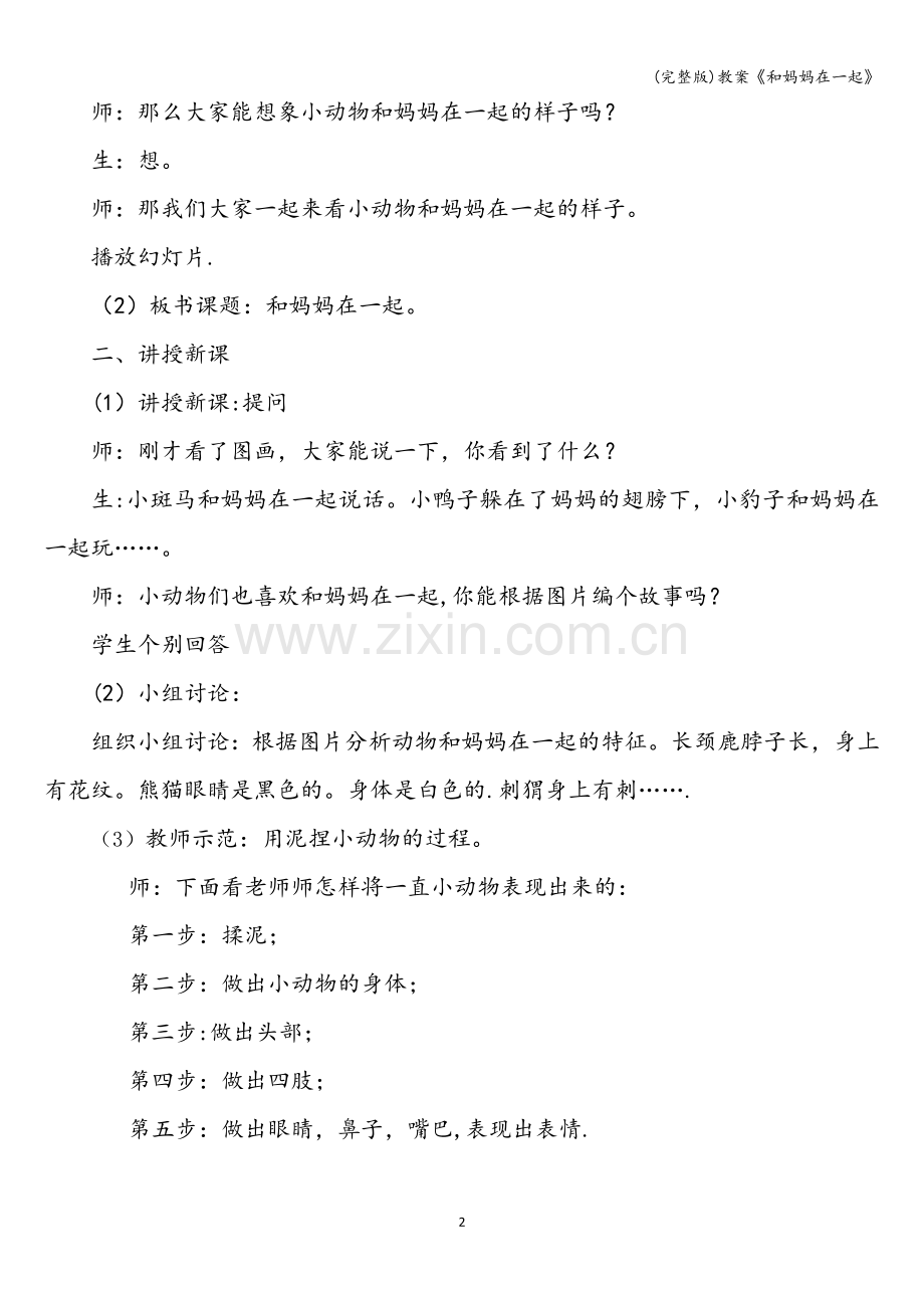 教案《和妈妈在一起》.doc_第2页
