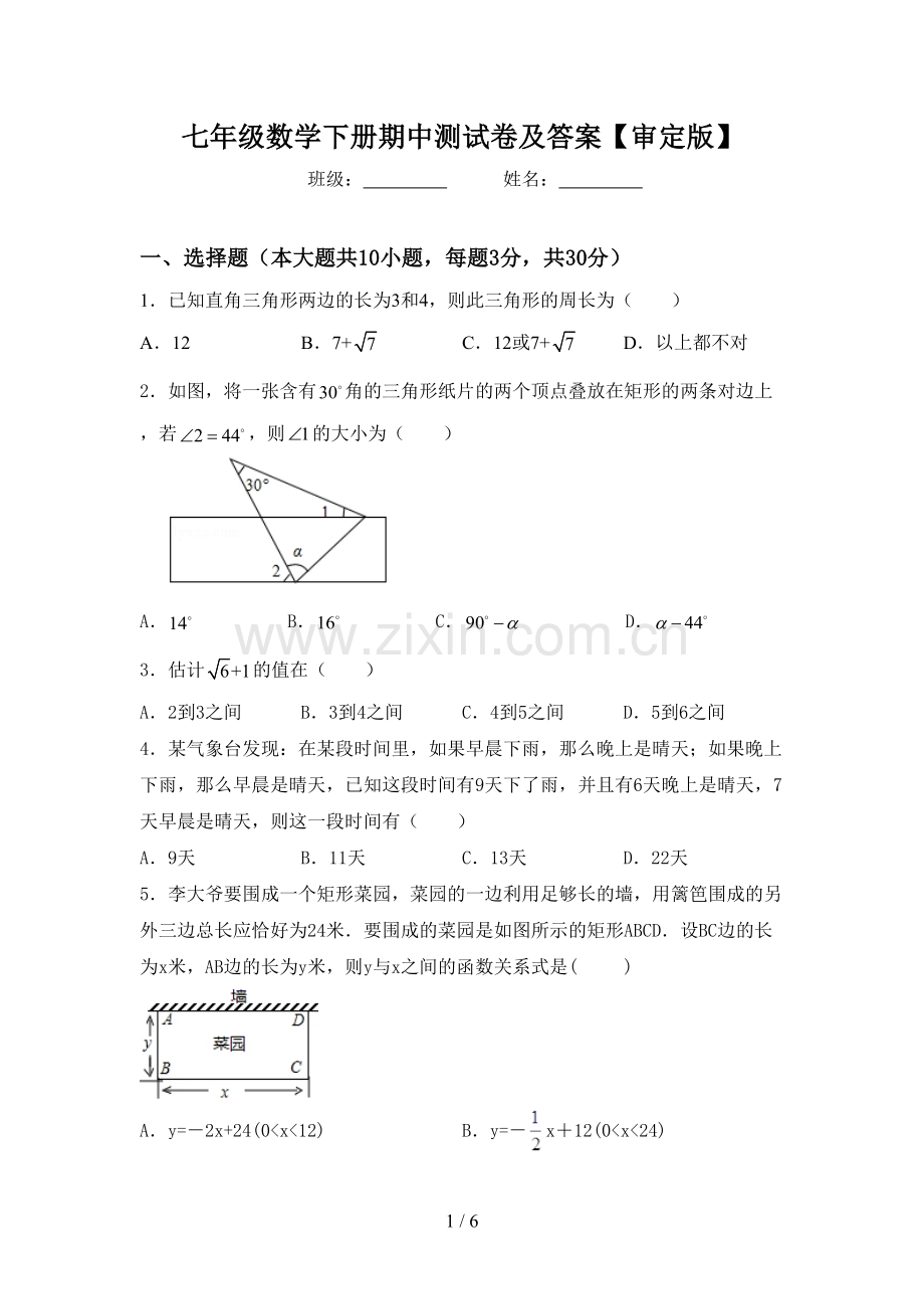 七年级数学下册期中测试卷及答案【审定版】.doc_第1页