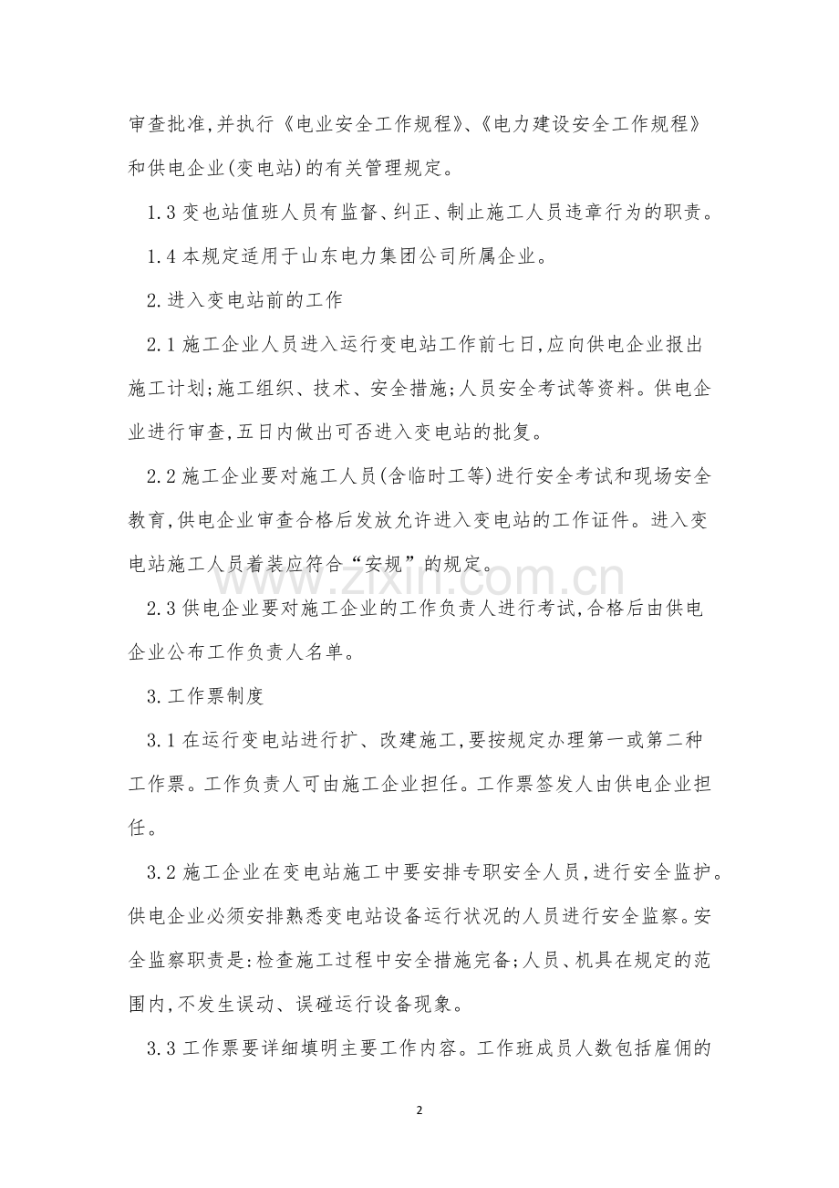 变电站安全制度15篇.docx_第2页