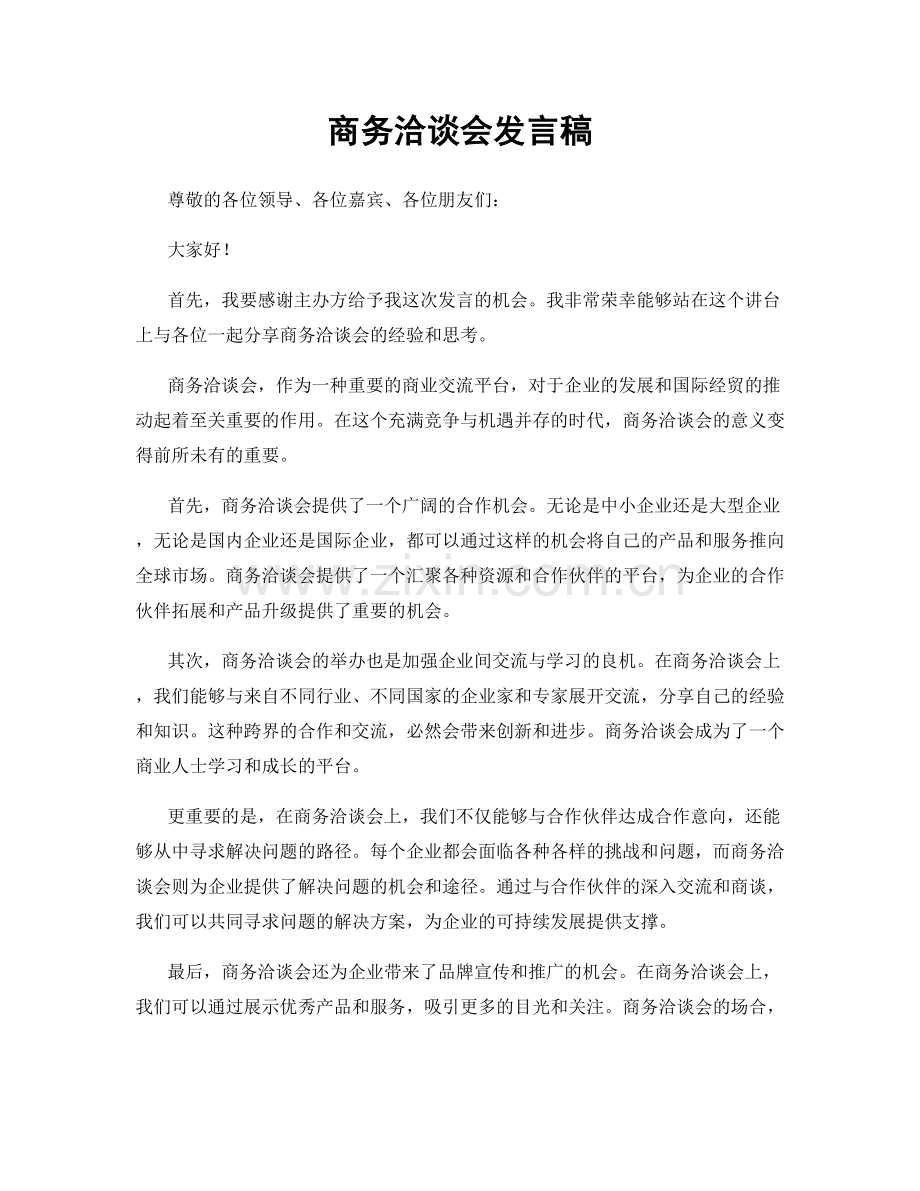商务洽谈会发言稿.docx_第1页