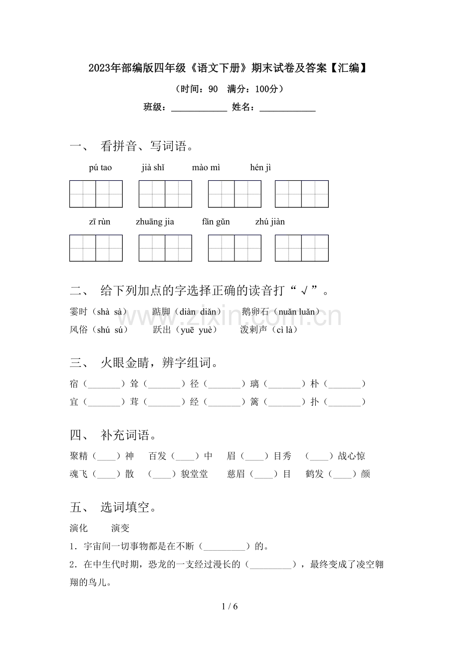 2023年部编版四年级《语文下册》期末试卷及答案【汇编】.doc_第1页
