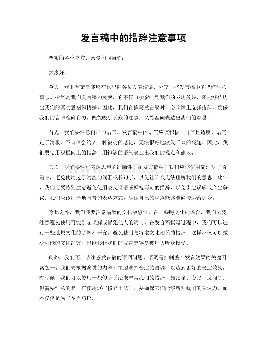 发言稿中的措辞注意事项.docx_第1页