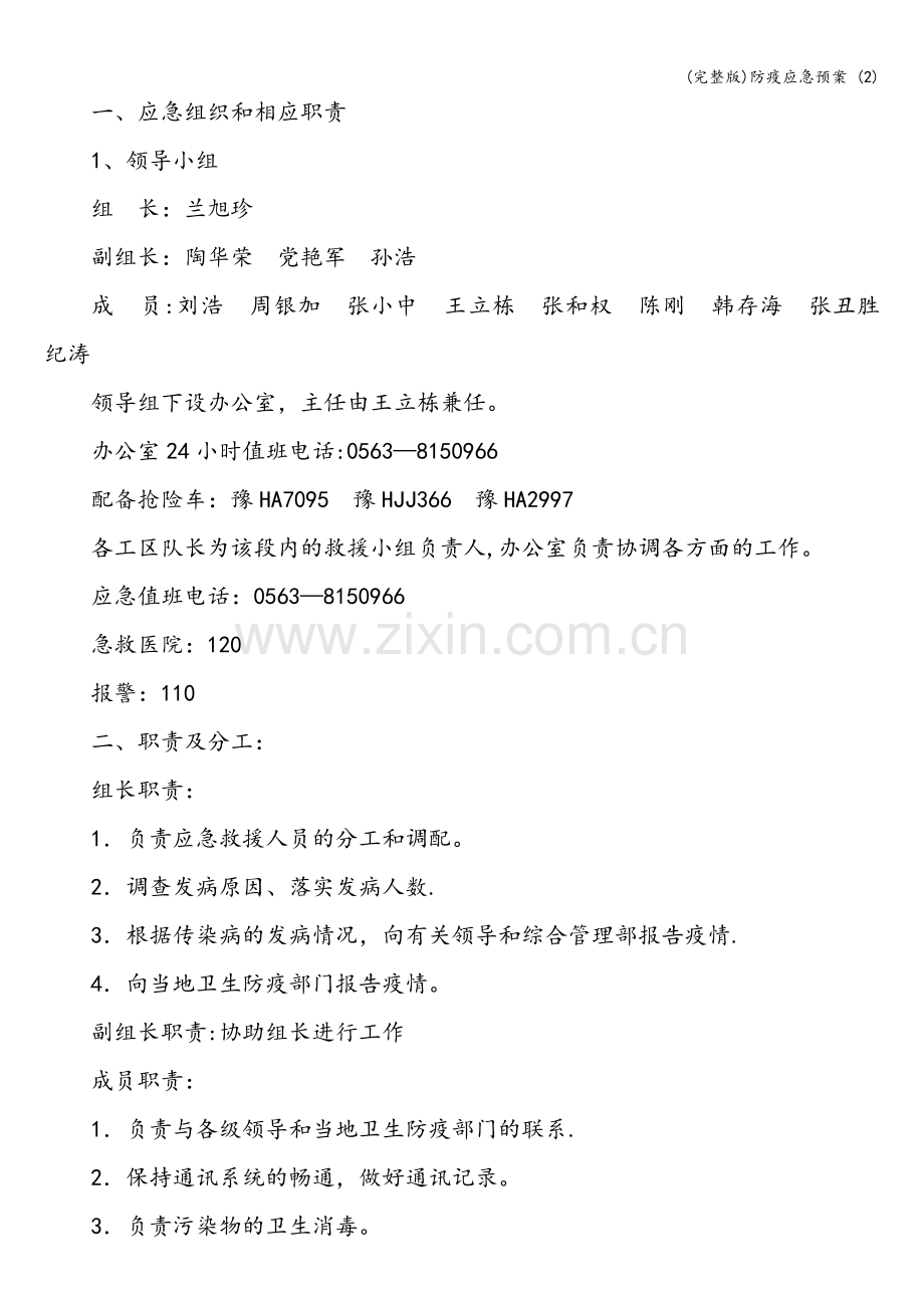 防疫应急预案-(2).doc_第2页