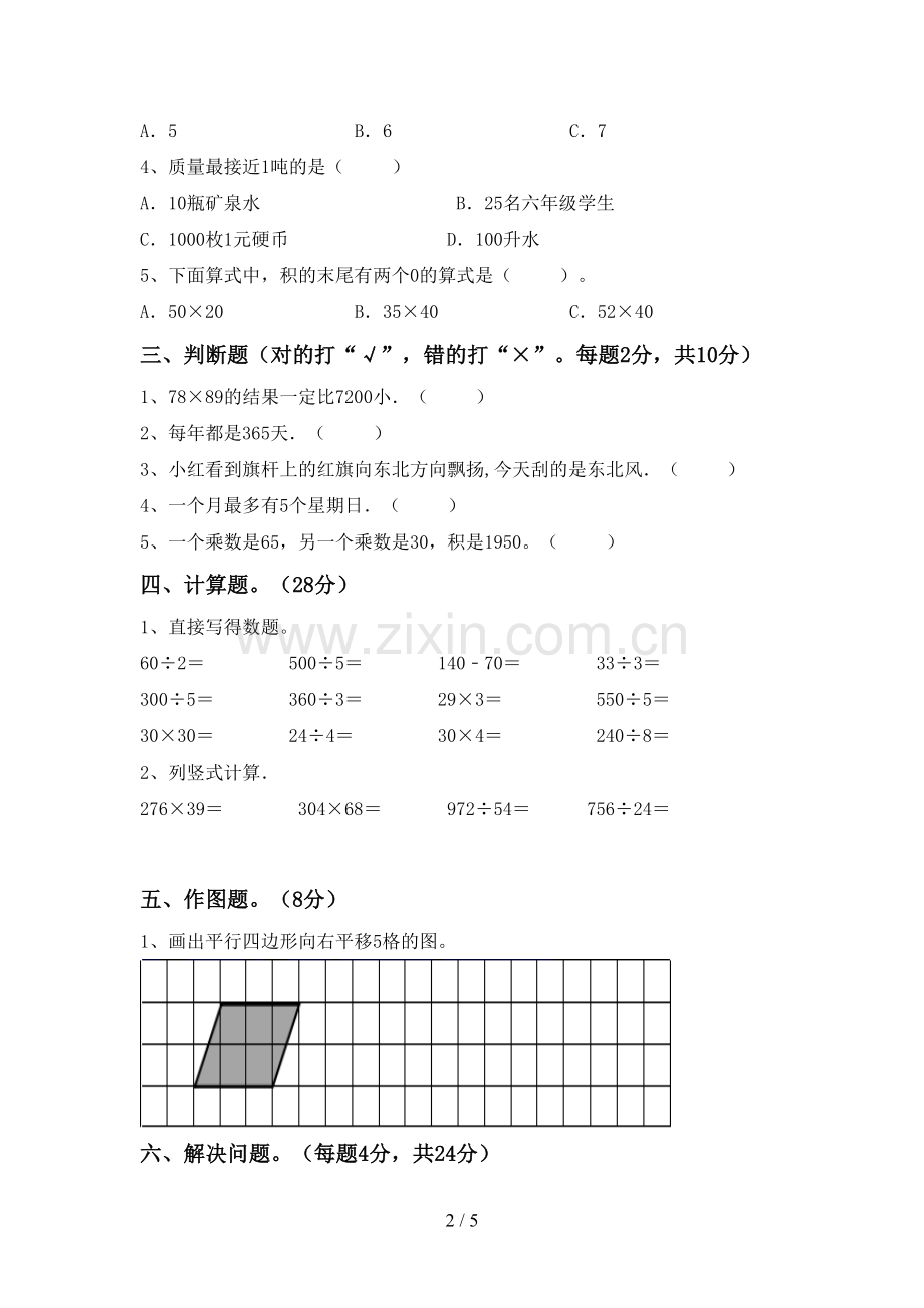 部编版三年级数学下册期末考试卷(全面).doc_第2页