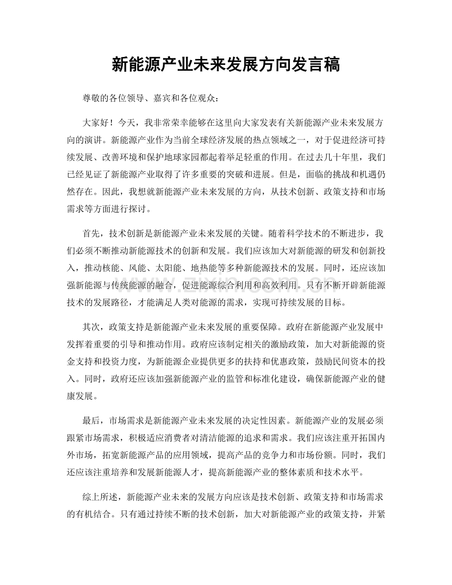 新能源产业未来发展方向发言稿.docx_第1页