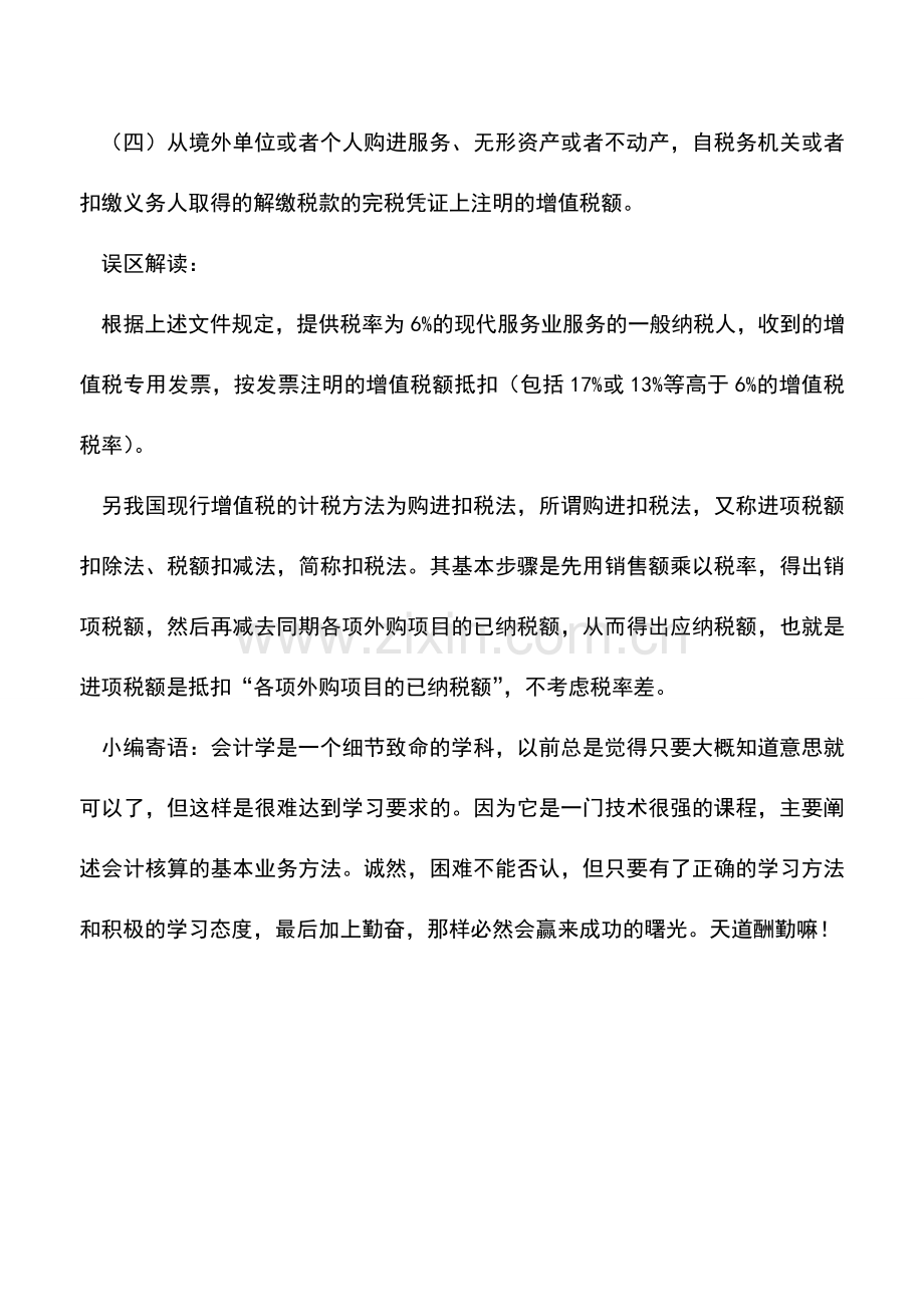 会计实务：营改增误区系列-6%销项税率的一般纳税人不能抵扣税率为17%的进项税--.doc_第2页